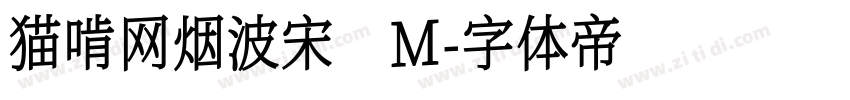 猫啃网烟波宋 M字体转换